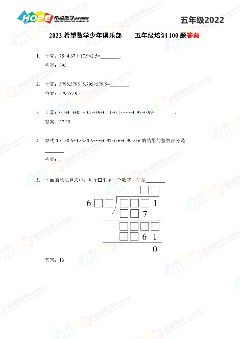 希望数学少年俱乐部2022培训题5年级-答案版.pdf_第1页