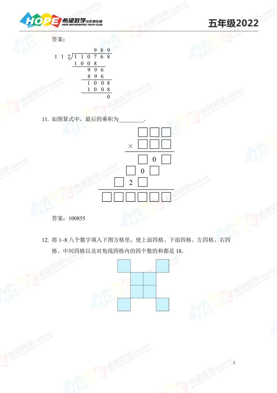 希望数学少年俱乐部2022培训题5年级-答案版.pdf_第3页