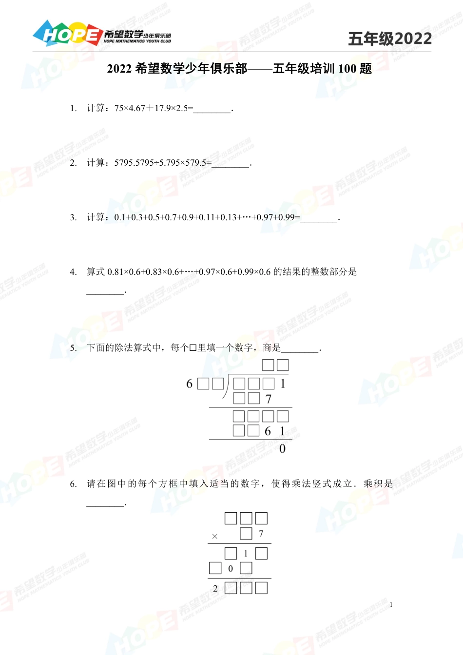 希望数学少年俱乐部2022培训题5年级-学生版.pdf_第1页