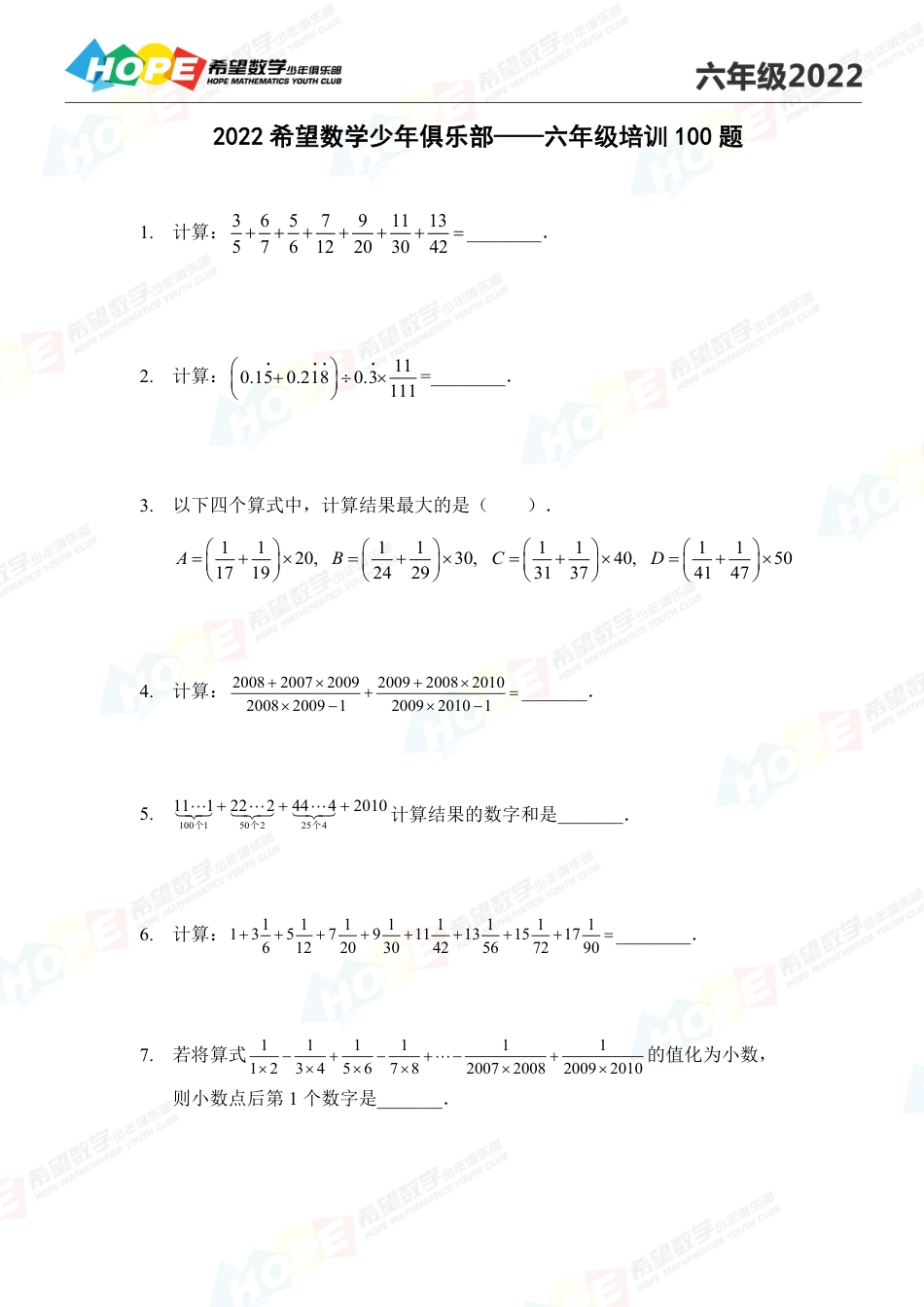 希望数学少年俱乐部2022培训题6年级-学生版.pdf_第1页