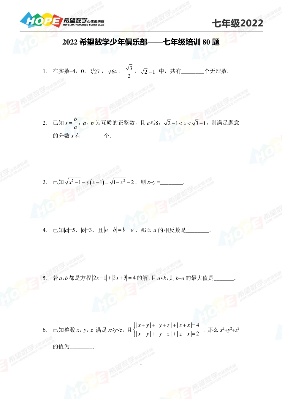 希望数学少年俱乐部2022培训题7年级-学生版.pdf_第1页