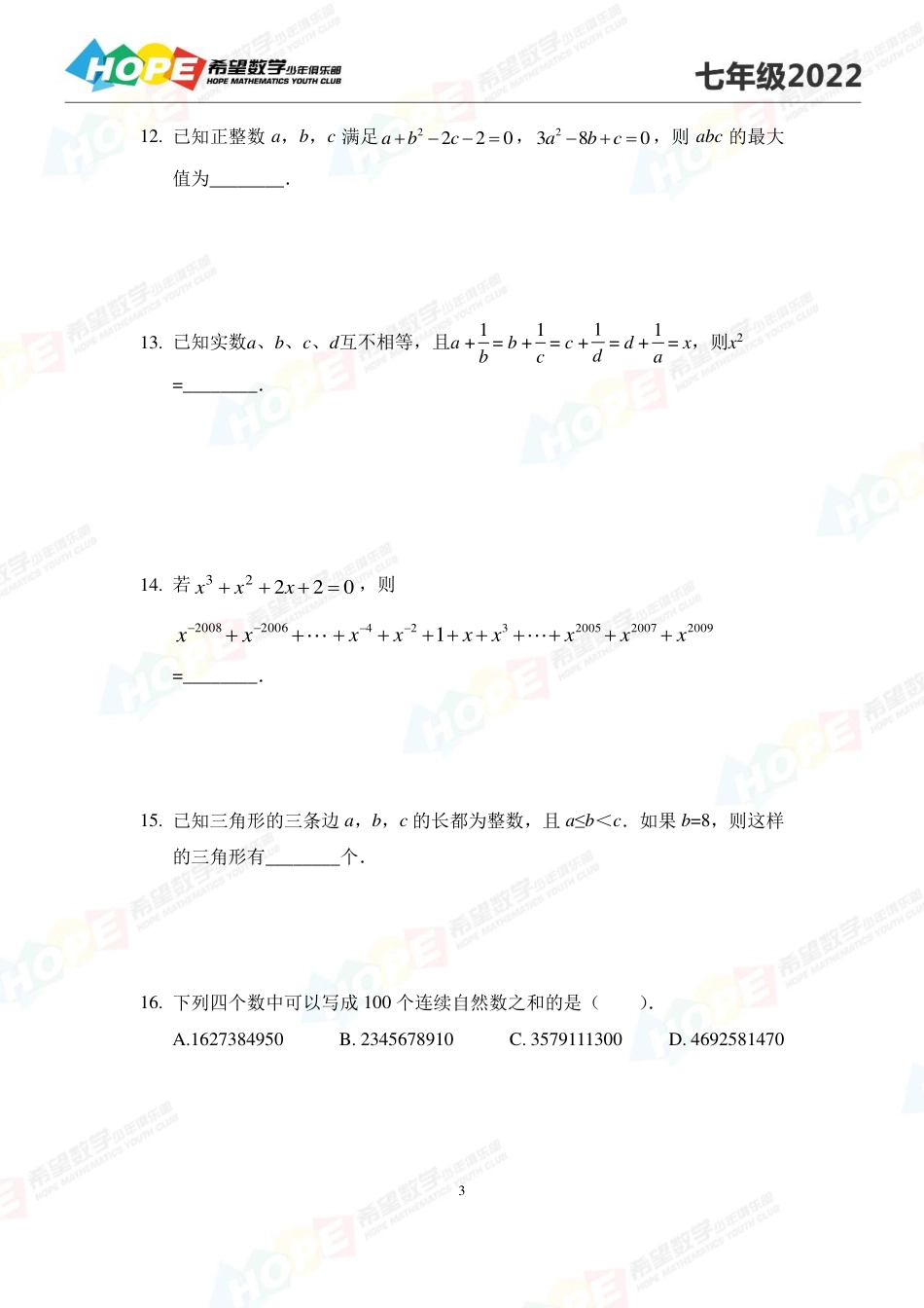 希望数学少年俱乐部2022培训题7年级-学生版.pdf_第3页