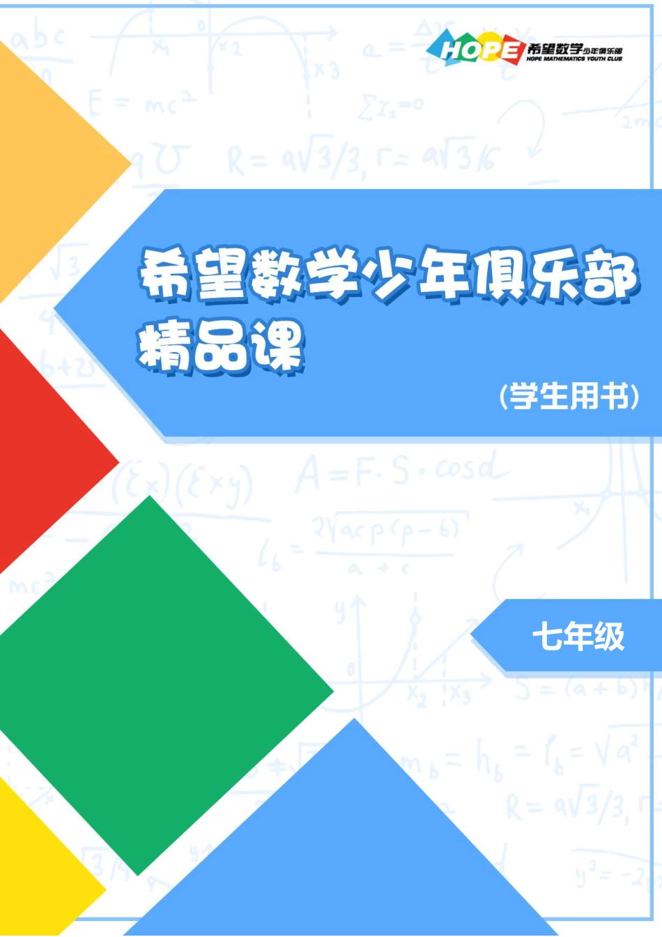 希望数学少年俱乐部精品课学生用书_七年级 .pdf_第1页