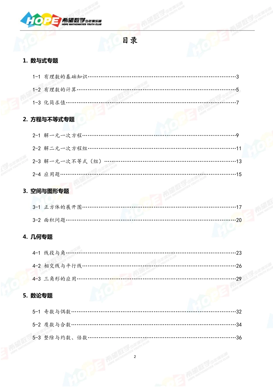 希望数学少年俱乐部精品课学生用书_七年级 .pdf_第2页