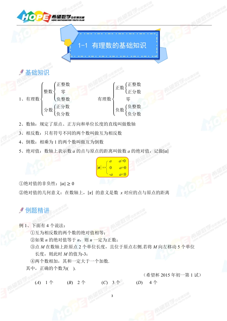 希望数学少年俱乐部精品课学生用书_七年级 .pdf_第3页