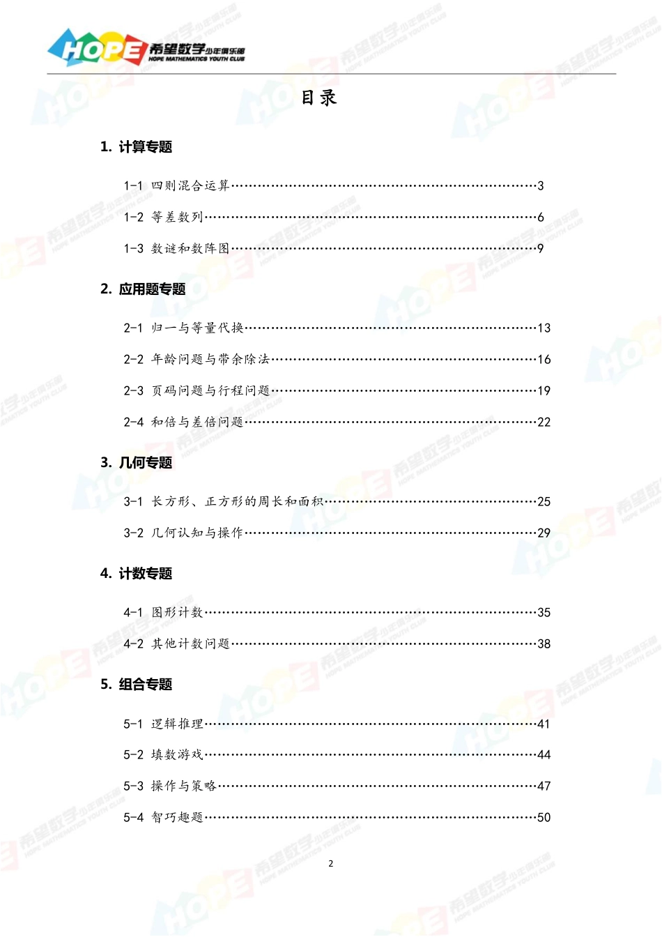 希望数学少年俱乐部精品课学生用书_三年级 .pdf_第2页