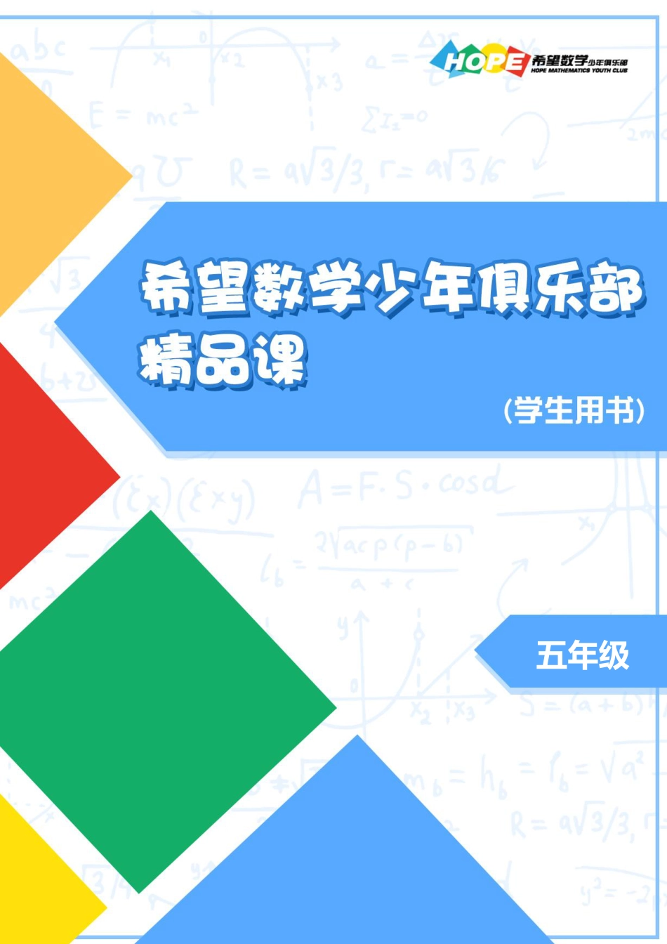 希望数学少年俱乐部精品课学生用书_五年级 .pdf_第1页