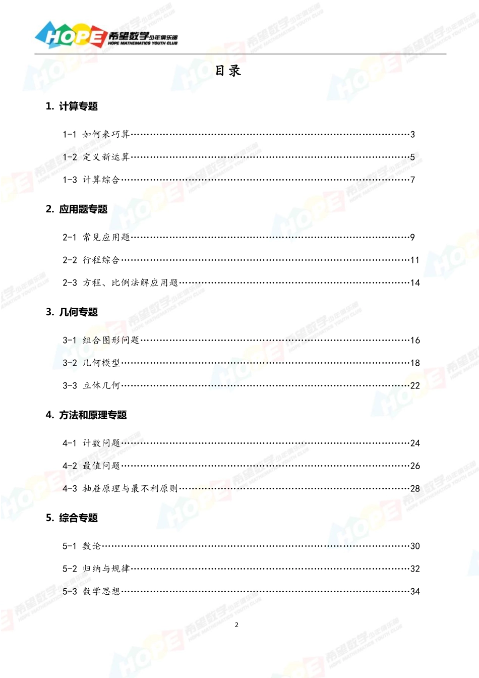 希望数学少年俱乐部精品课学生用书_五年级 .pdf_第2页