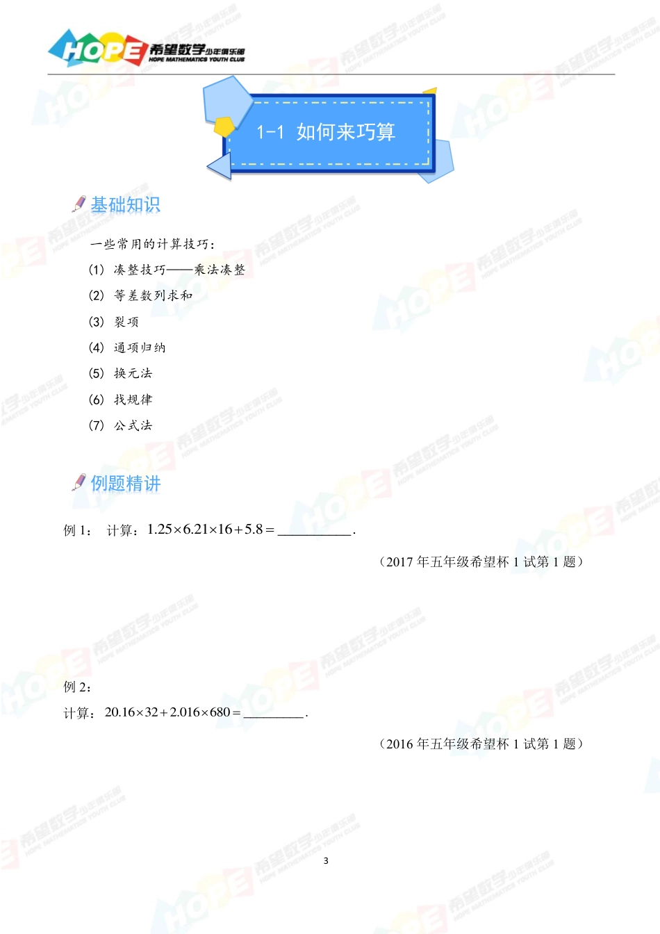 希望数学少年俱乐部精品课学生用书_五年级 .pdf_第3页