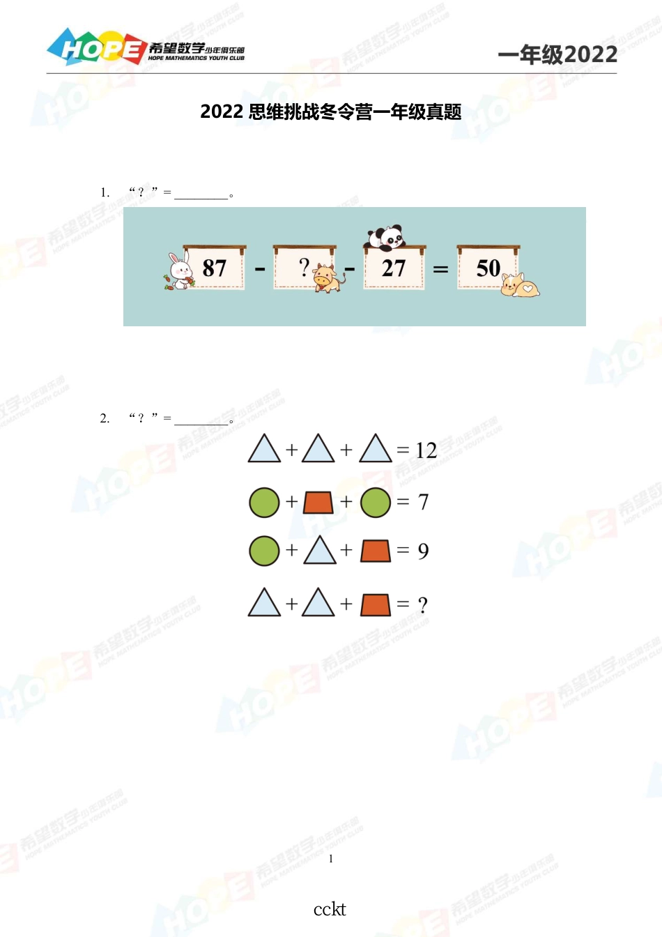 希望数学少年俱乐部思维挑战2022冬令营1年级.pdf_第1页