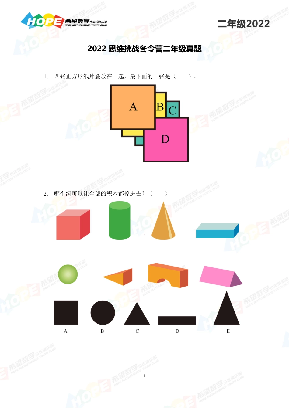 希望数学少年俱乐部-思维挑战2022冬令营2年级.pdf_第1页