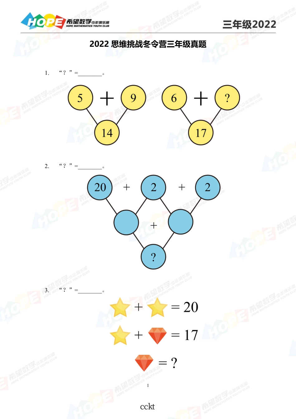 希望数学少年俱乐部思维挑战2022冬令营3年级.pdf_第1页