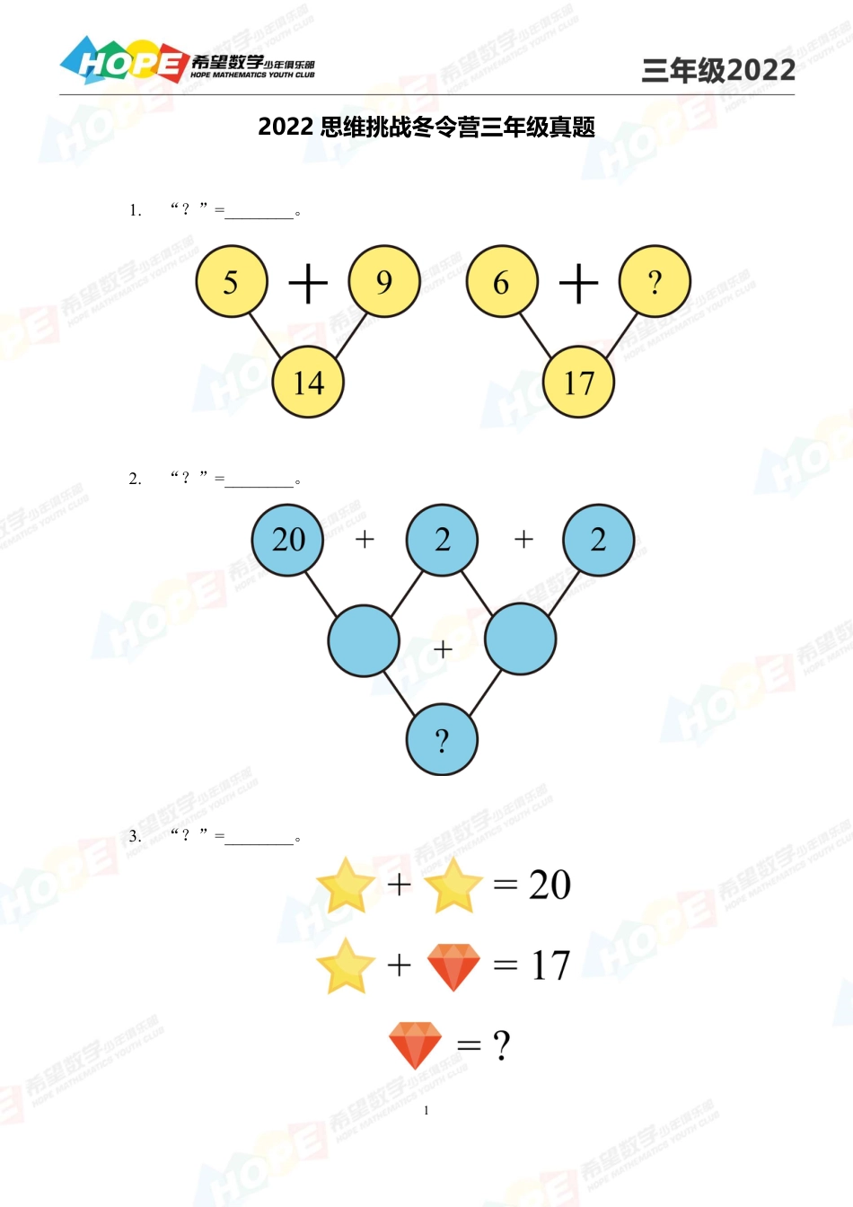 希望数学少年俱乐部-思维挑战2022冬令营3年级.pdf_第1页