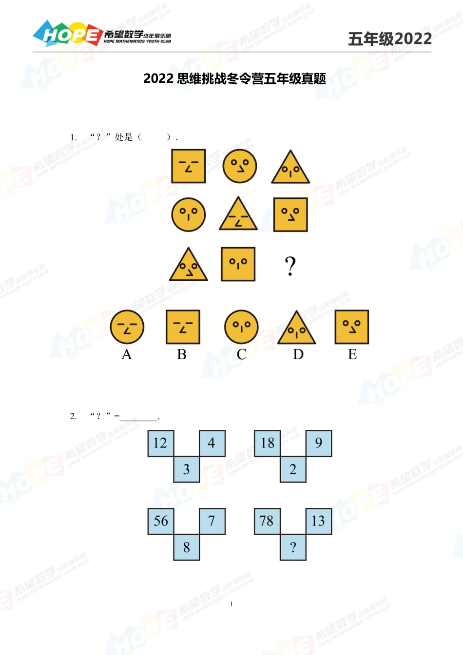 希望数学少年俱乐部-思维挑战2022冬令营5年级.pdf_第1页