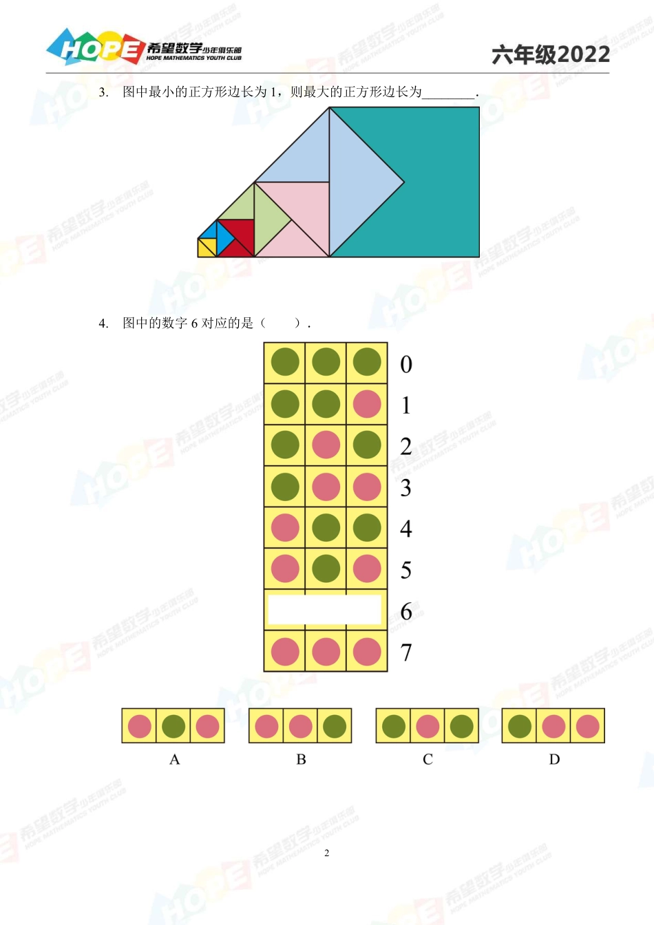 希望数学少年俱乐部-思维挑战2022冬令营6年级.pdf_第2页