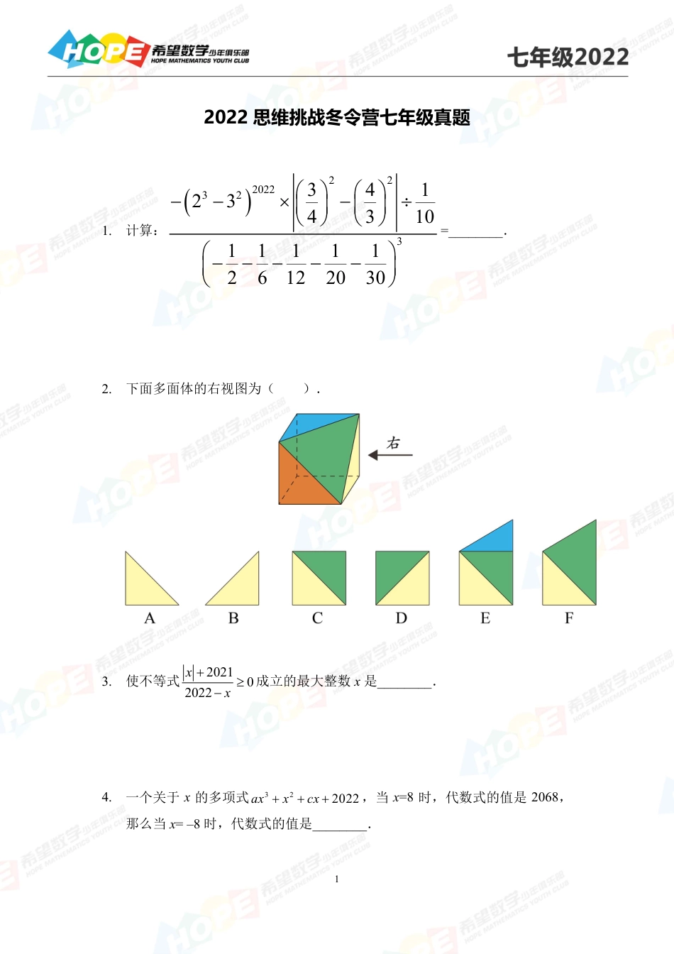 希望数学少年俱乐部-思维挑战2022冬令营7年级.pdf_第1页