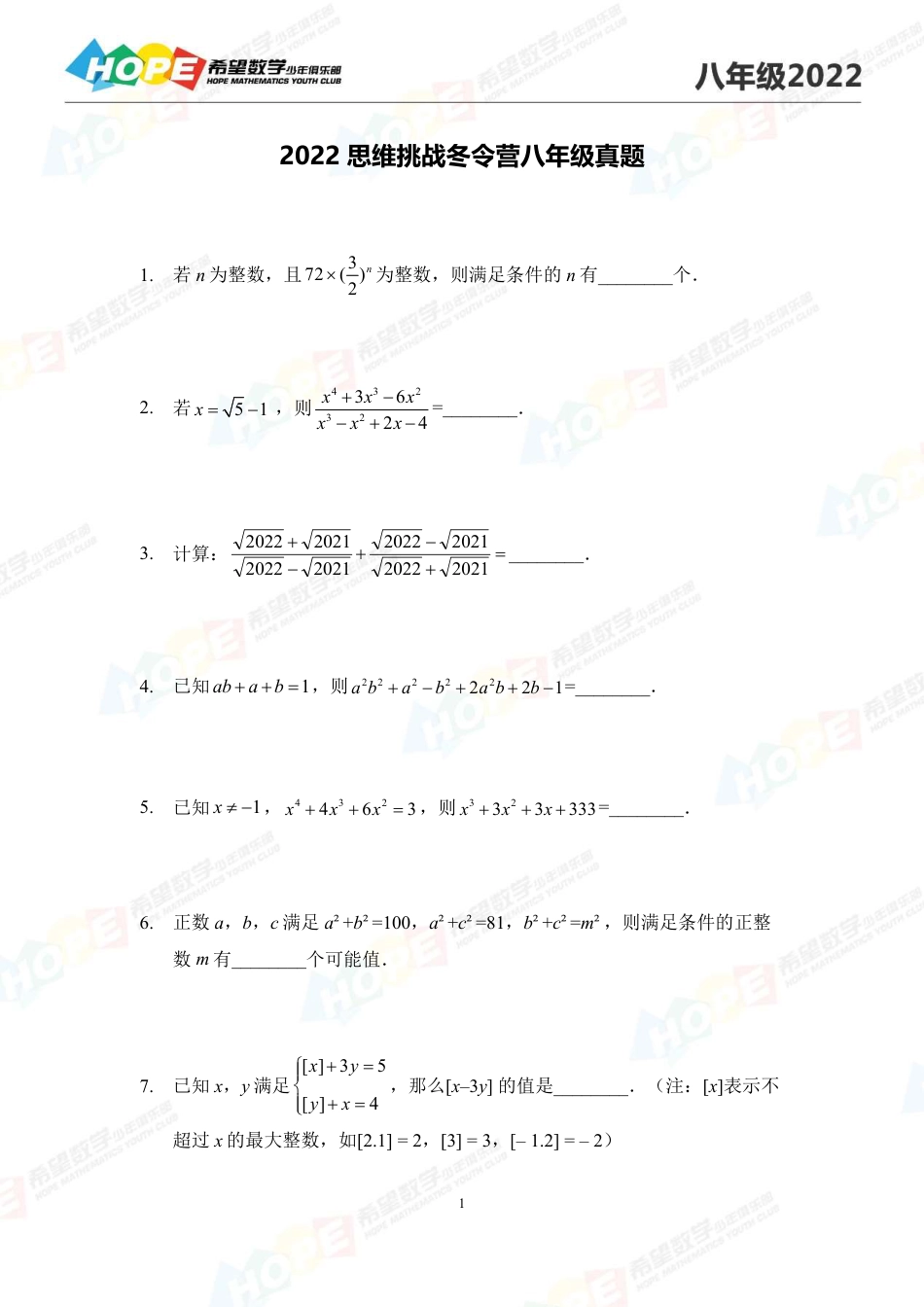 希望数学少年俱乐部-思维挑战2022冬令营8年级.pdf_第1页