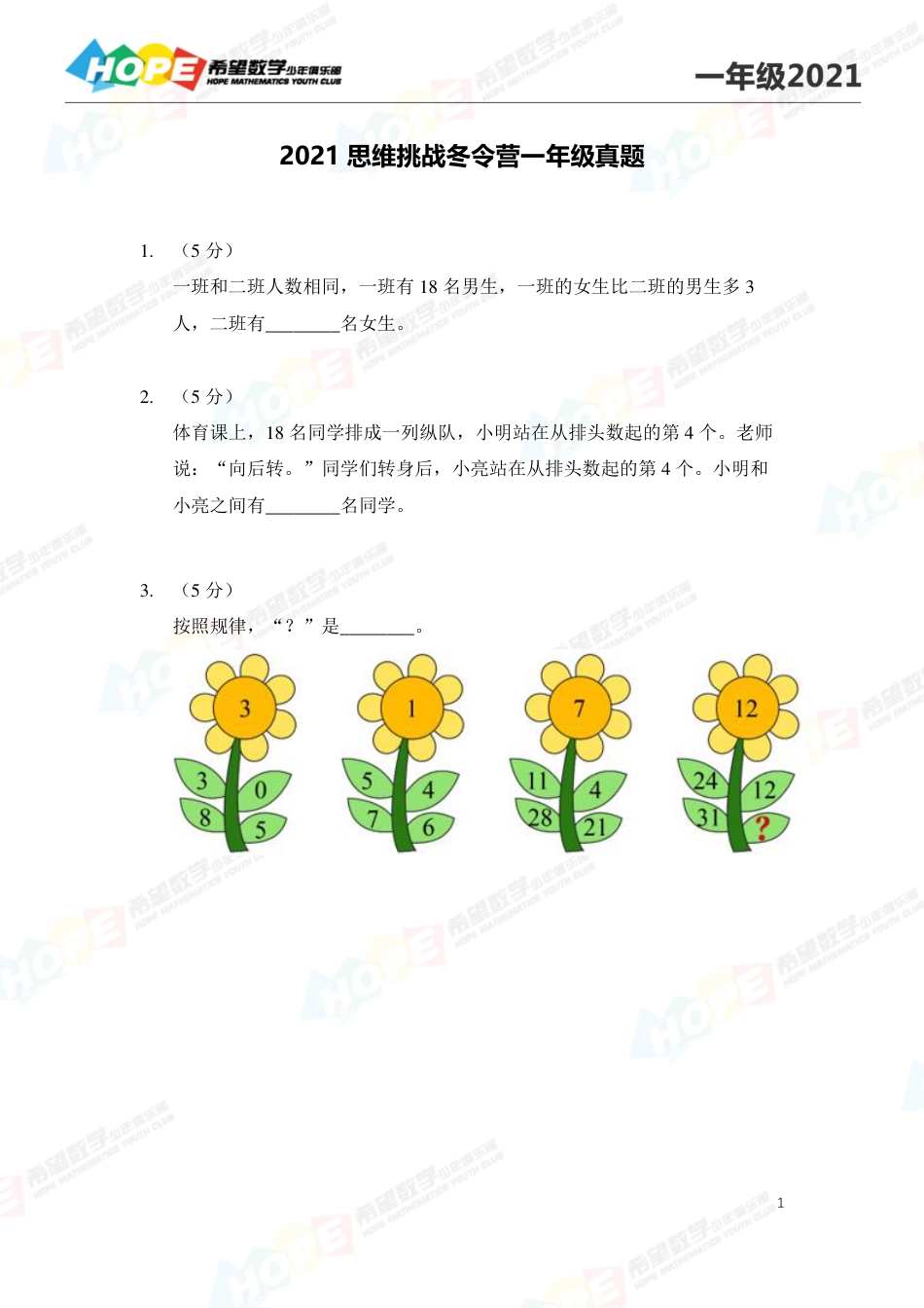 希望学数学少儿俱乐部2021思维挑战冬令营1年级 .pdf_第1页