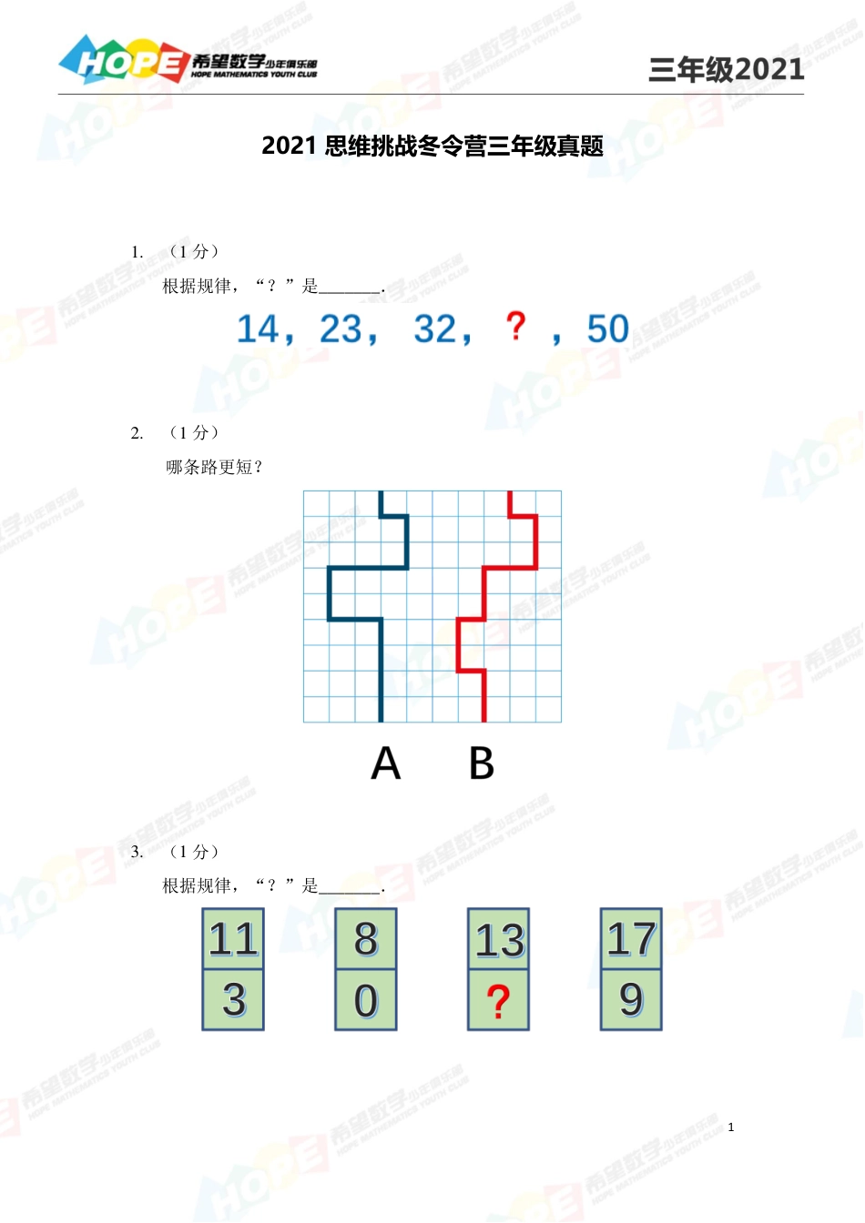 希望学数学少儿俱乐部2021思维挑战冬令营3年级 .pdf_第1页