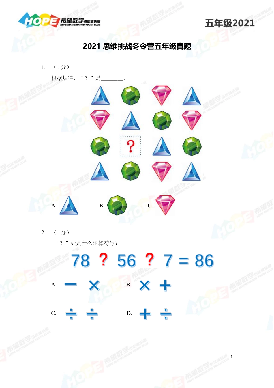 希望学数学少儿俱乐部2021思维挑战冬令营5年级 .pdf_第1页