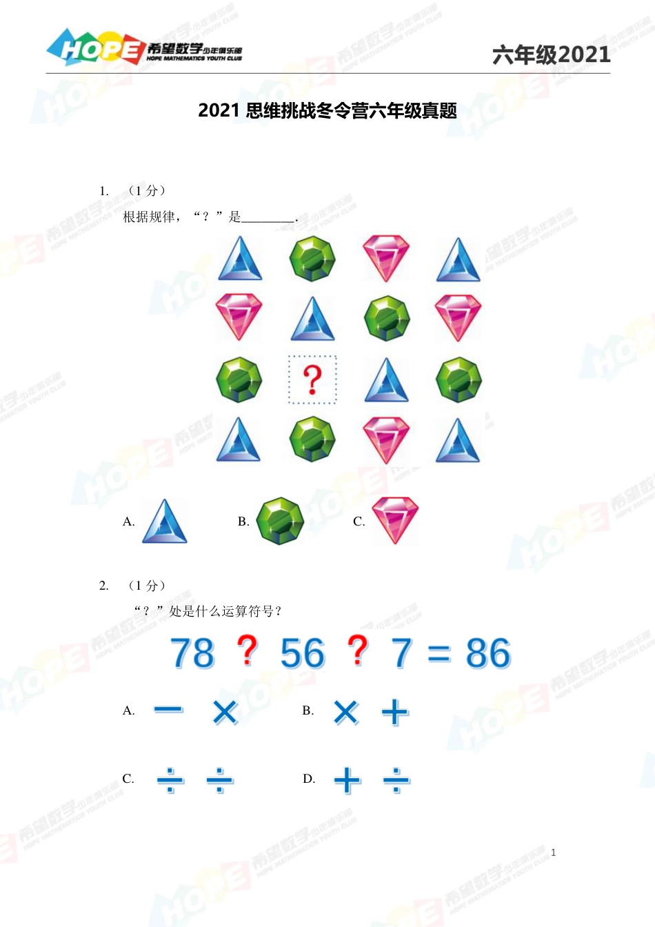 希望学数学少儿俱乐部2021思维挑战冬令营6年级 .pdf_第1页