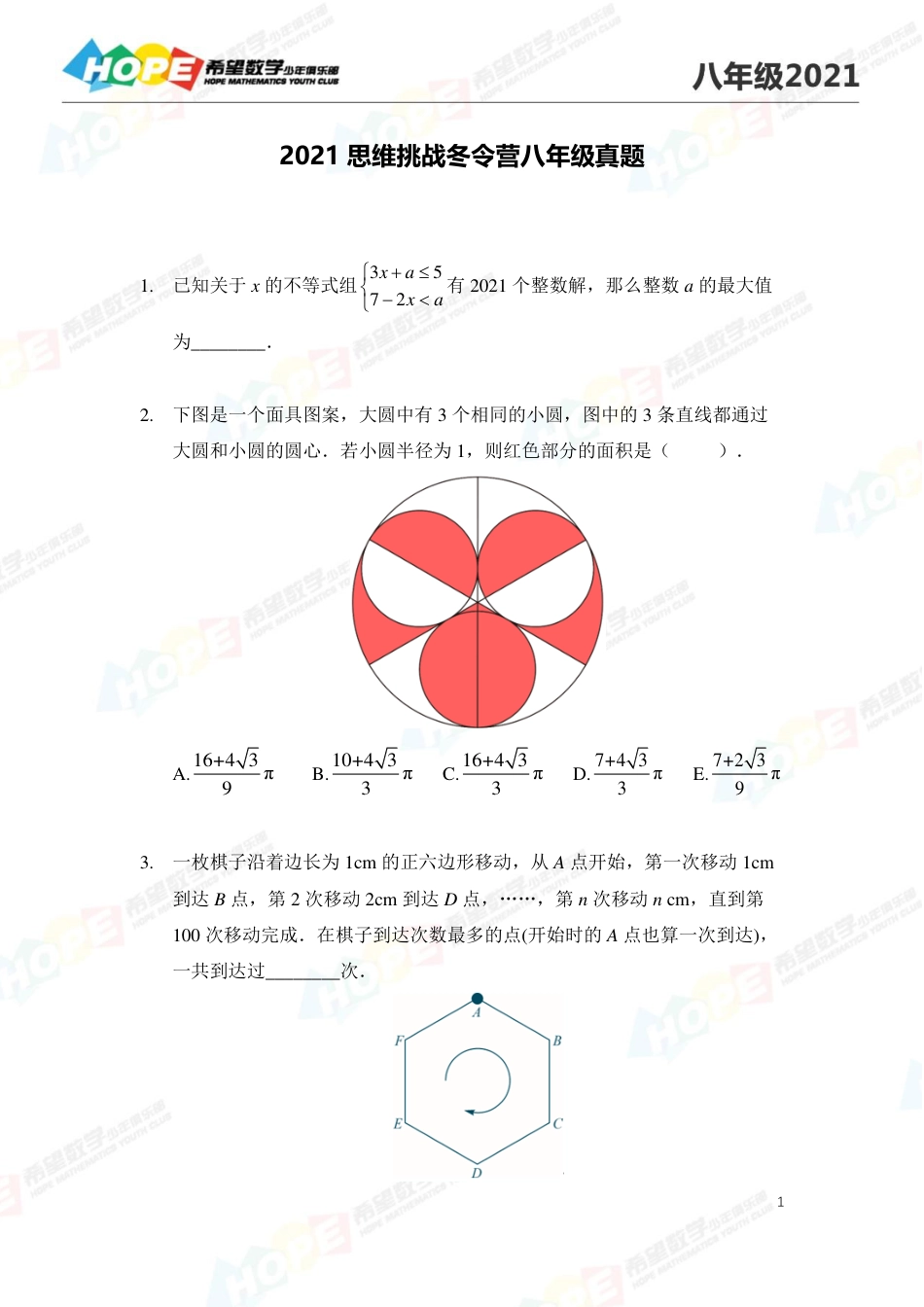 希望学数学少儿俱乐部2021思维挑战冬令营8年级 .pdf_第1页