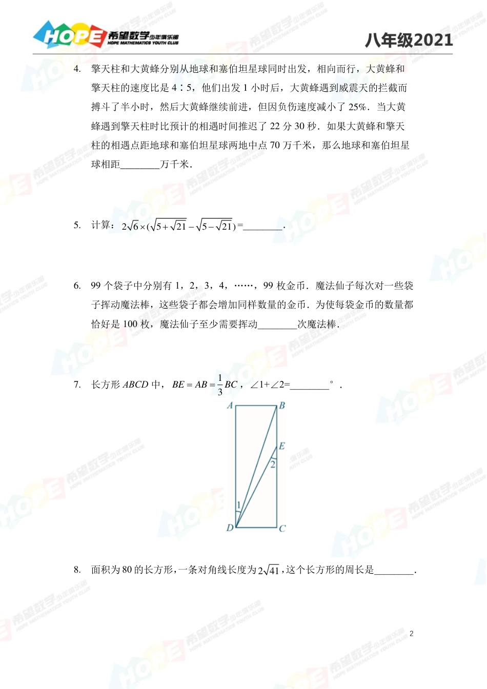 希望学数学少儿俱乐部2021思维挑战冬令营8年级 .pdf_第2页