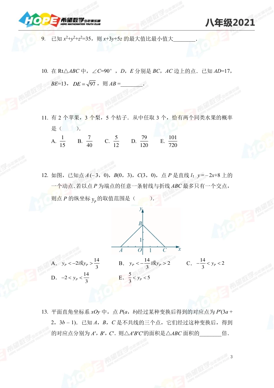 希望学数学少儿俱乐部2021思维挑战冬令营8年级 .pdf_第3页