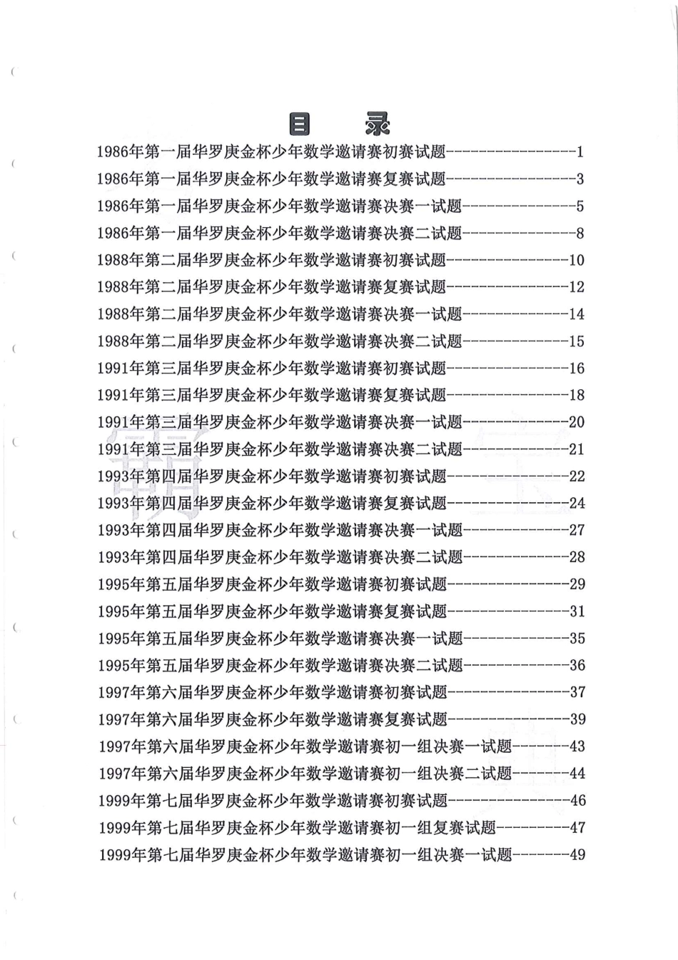 1986-2010华杯赛（初中版）试题+答案-第一届~第十五届华罗庚金杯少年数学邀请赛初赛、决赛试题.pdf_第1页