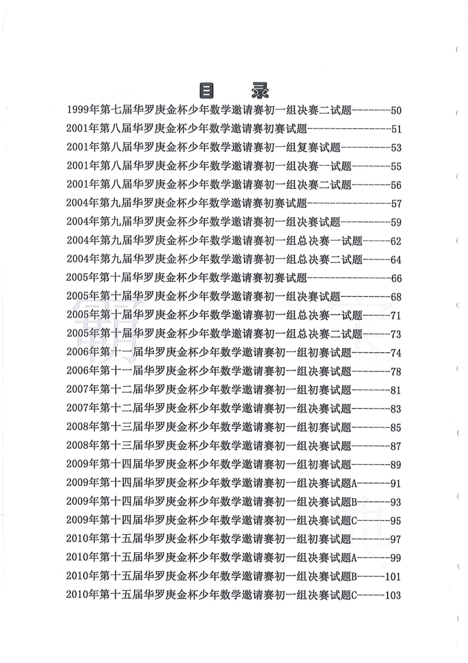 1986-2010华杯赛（初中版）试题+答案-第一届~第十五届华罗庚金杯少年数学邀请赛初赛、决赛试题.pdf_第2页