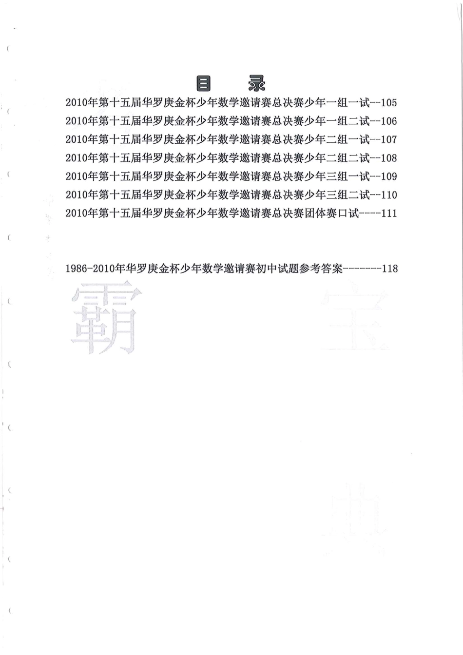 1986-2010华杯赛（初中版）试题+答案-第一届~第十五届华罗庚金杯少年数学邀请赛初赛、决赛试题.pdf_第3页