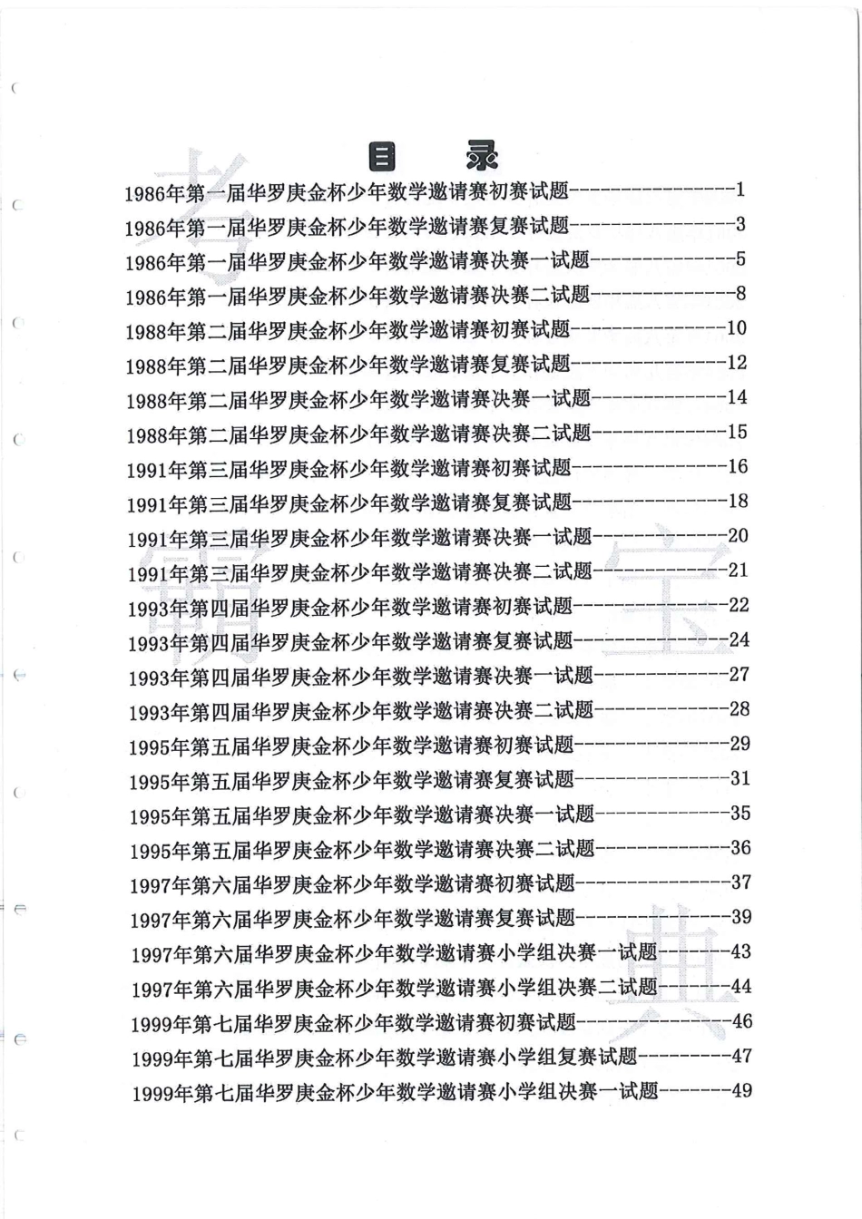 1986-2010三四五六华杯赛试题+答案-第一届~第十五届华罗庚金杯少年数学邀请赛初赛、决赛试题.pdf_第1页