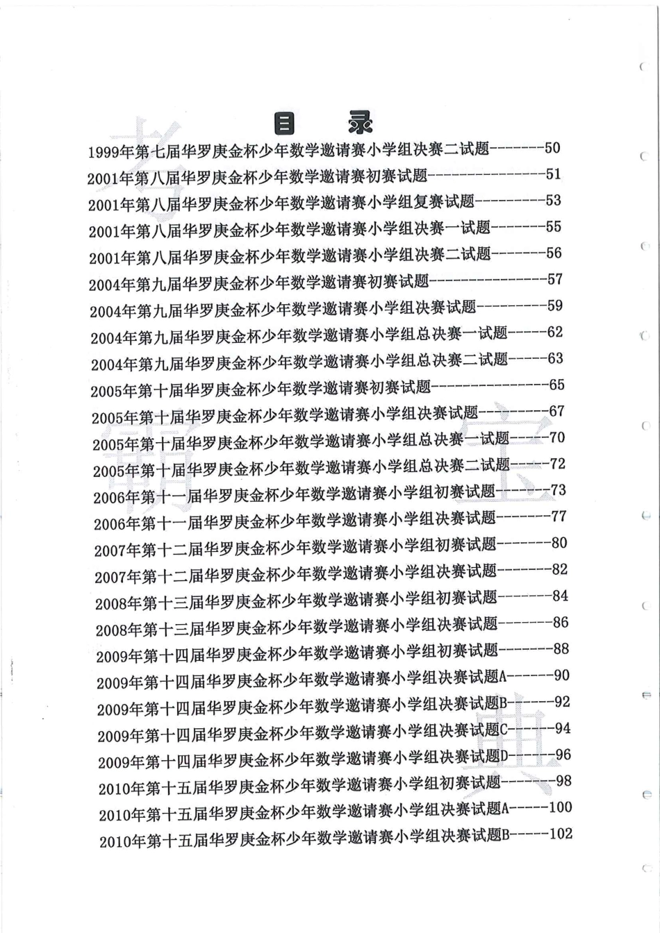 1986-2010三四五六华杯赛试题+答案-第一届~第十五届华罗庚金杯少年数学邀请赛初赛、决赛试题.pdf_第2页