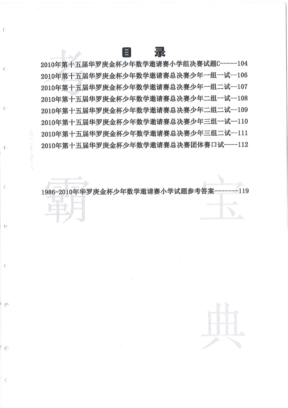 1986-2010三四五六华杯赛试题+答案-第一届~第十五届华罗庚金杯少年数学邀请赛初赛、决赛试题.pdf_第3页