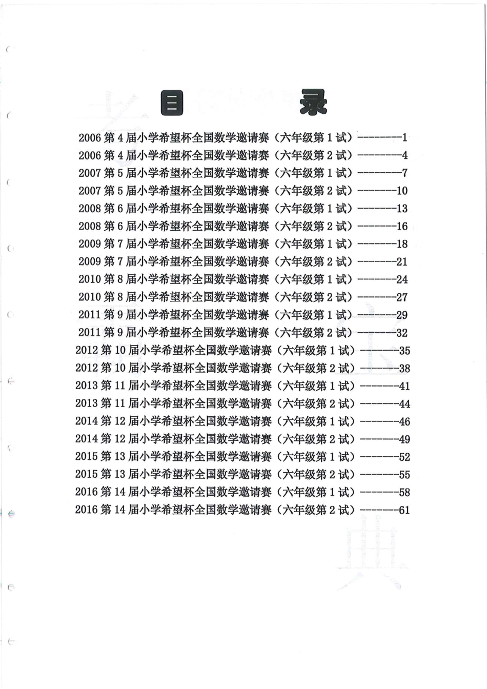 2003-2016第4届~第14届希望杯全国数学邀请赛六年级试题.pdf_第1页