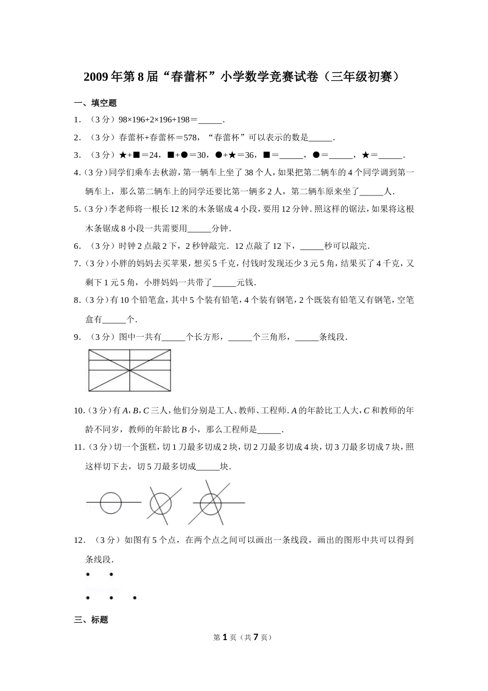 2009年第8届“春蕾杯”小学数学竞赛试卷（三年级初赛）.doc_第1页