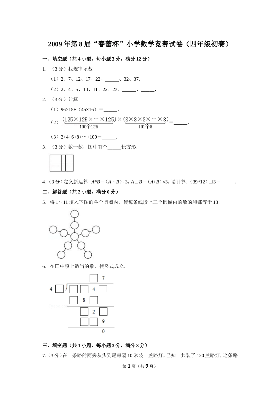 2009年第8届“春蕾杯”小学数学竞赛试卷（四年级初赛）.doc_第1页