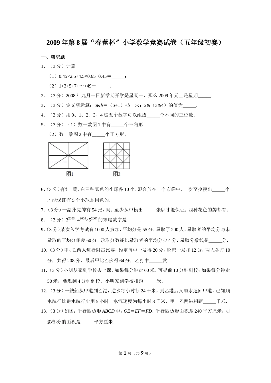 2009年第8届“春蕾杯”小学数学竞赛试卷（五年级初赛）.doc_第1页