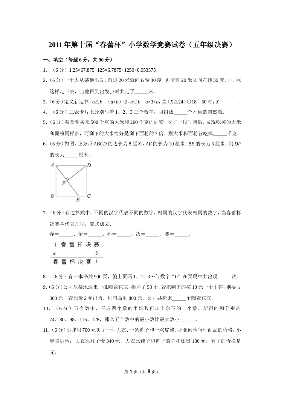 2011年第十届“春蕾杯”小学数学竞赛试卷（五年级决赛）.doc_第1页