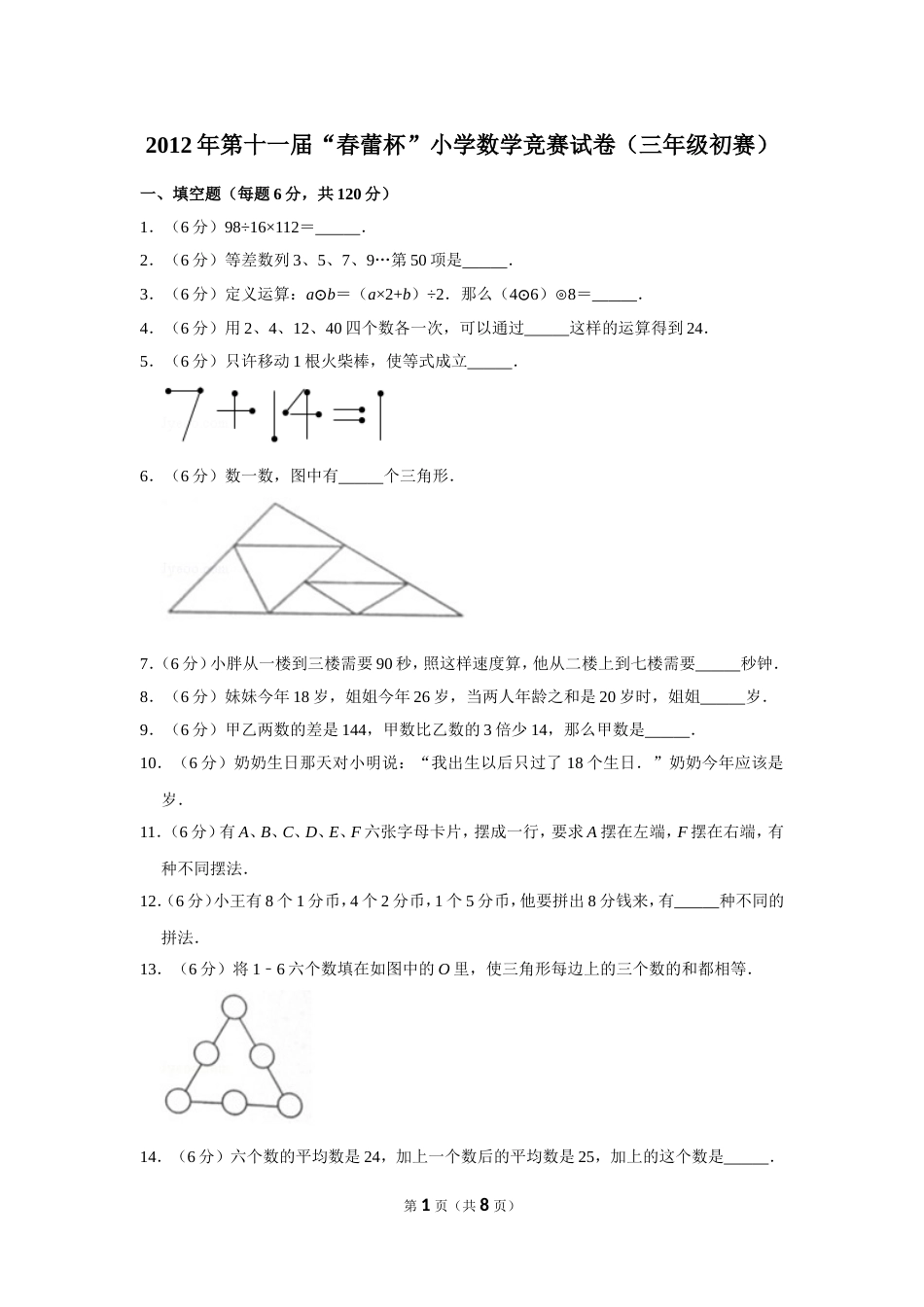 2012年第十一届“春蕾杯”小学数学竞赛试卷（三年级初赛）.doc_第1页