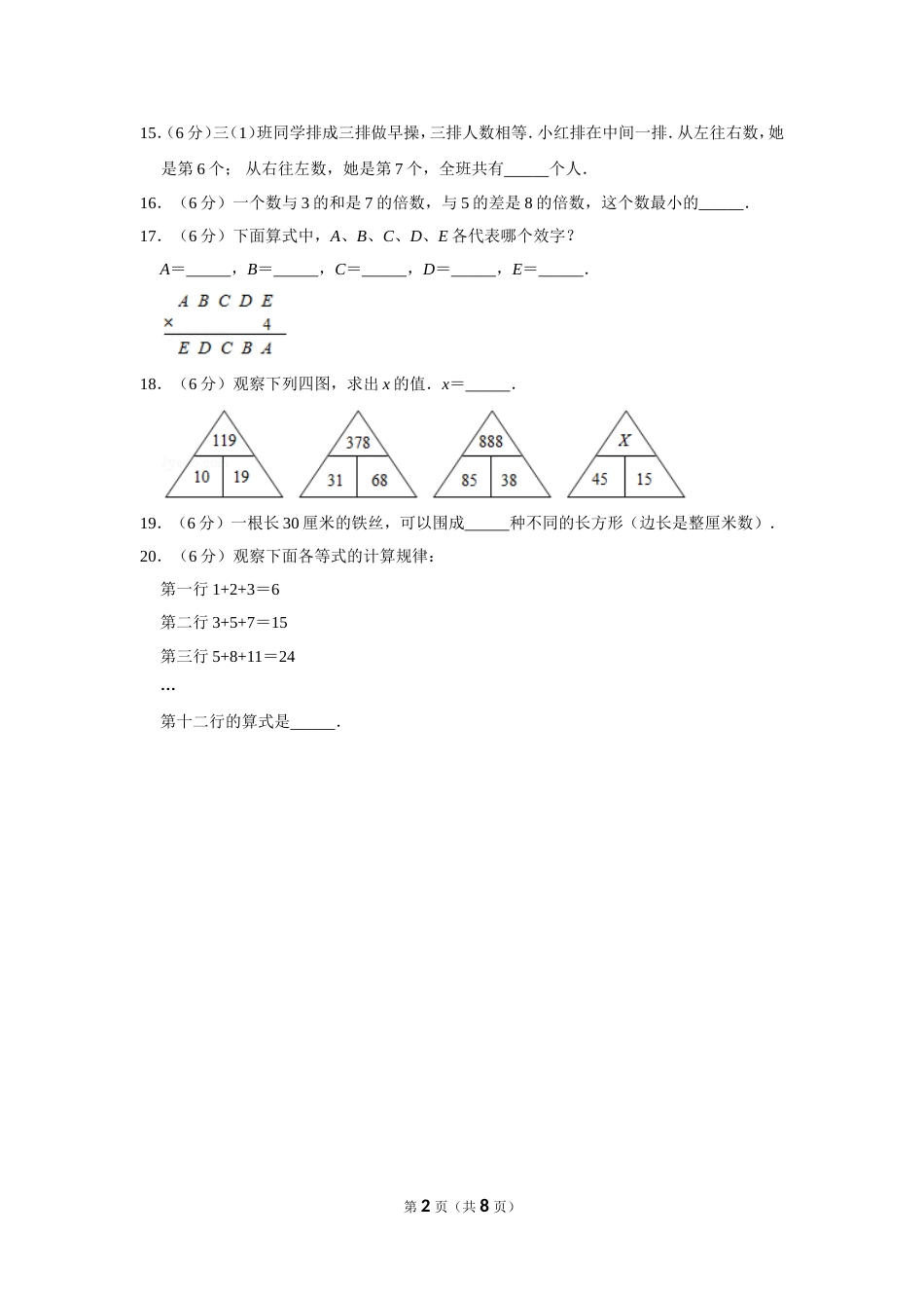 2012年第十一届“春蕾杯”小学数学竞赛试卷（三年级初赛）.doc_第2页