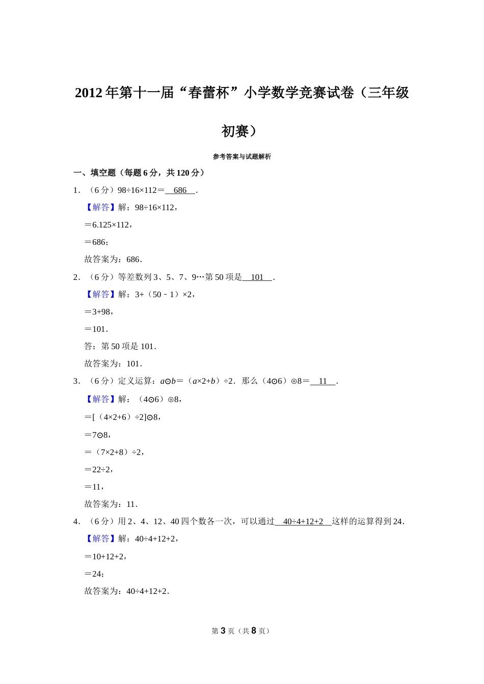 2012年第十一届“春蕾杯”小学数学竞赛试卷（三年级初赛）.doc_第3页