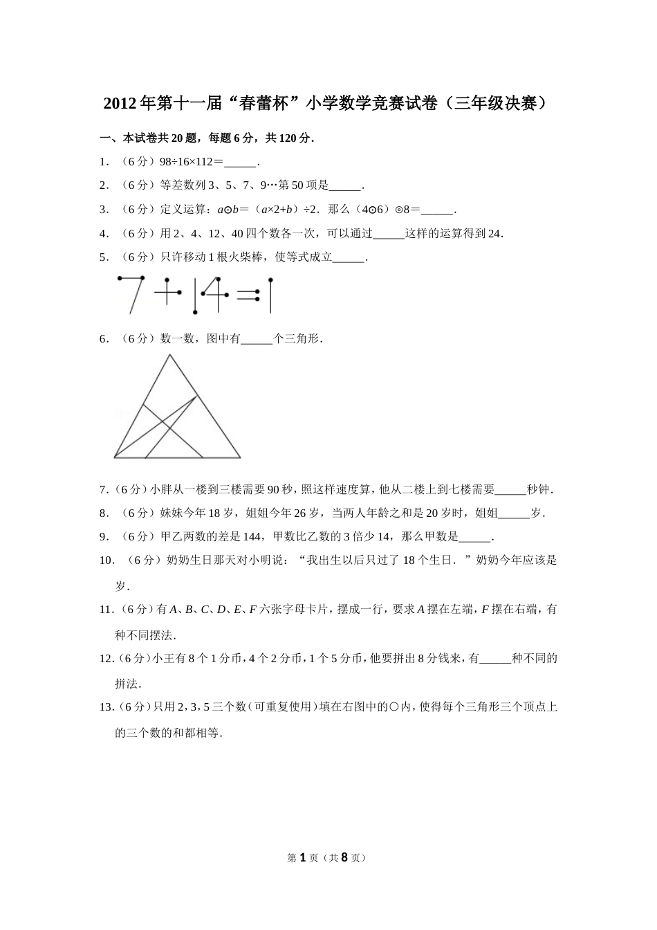 2012年第十一届“春蕾杯”小学数学竞赛试卷（三年级决赛）.doc_第1页