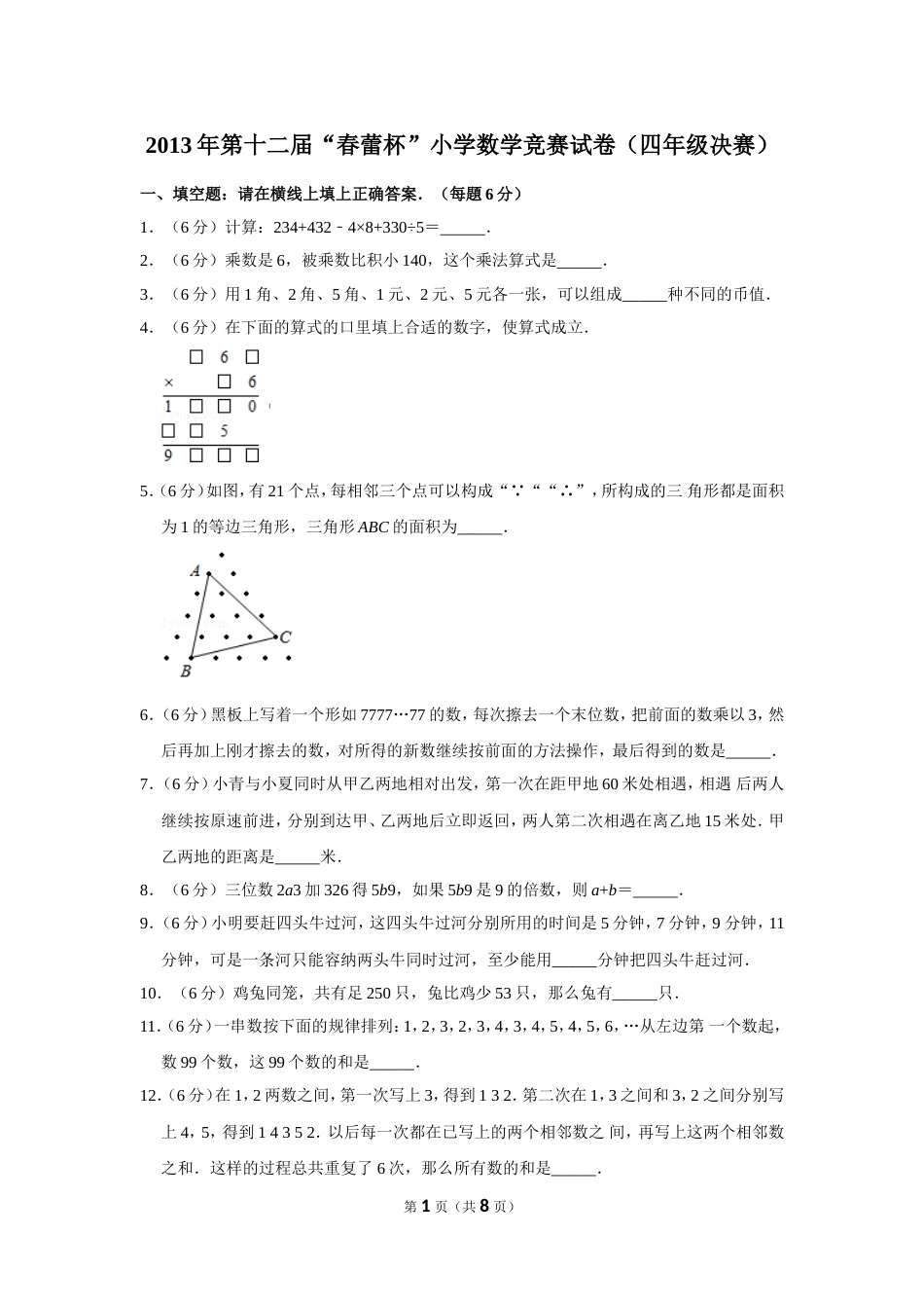 2013年第十二届“春蕾杯”小学数学竞赛试卷（四年级决赛）.doc_第1页