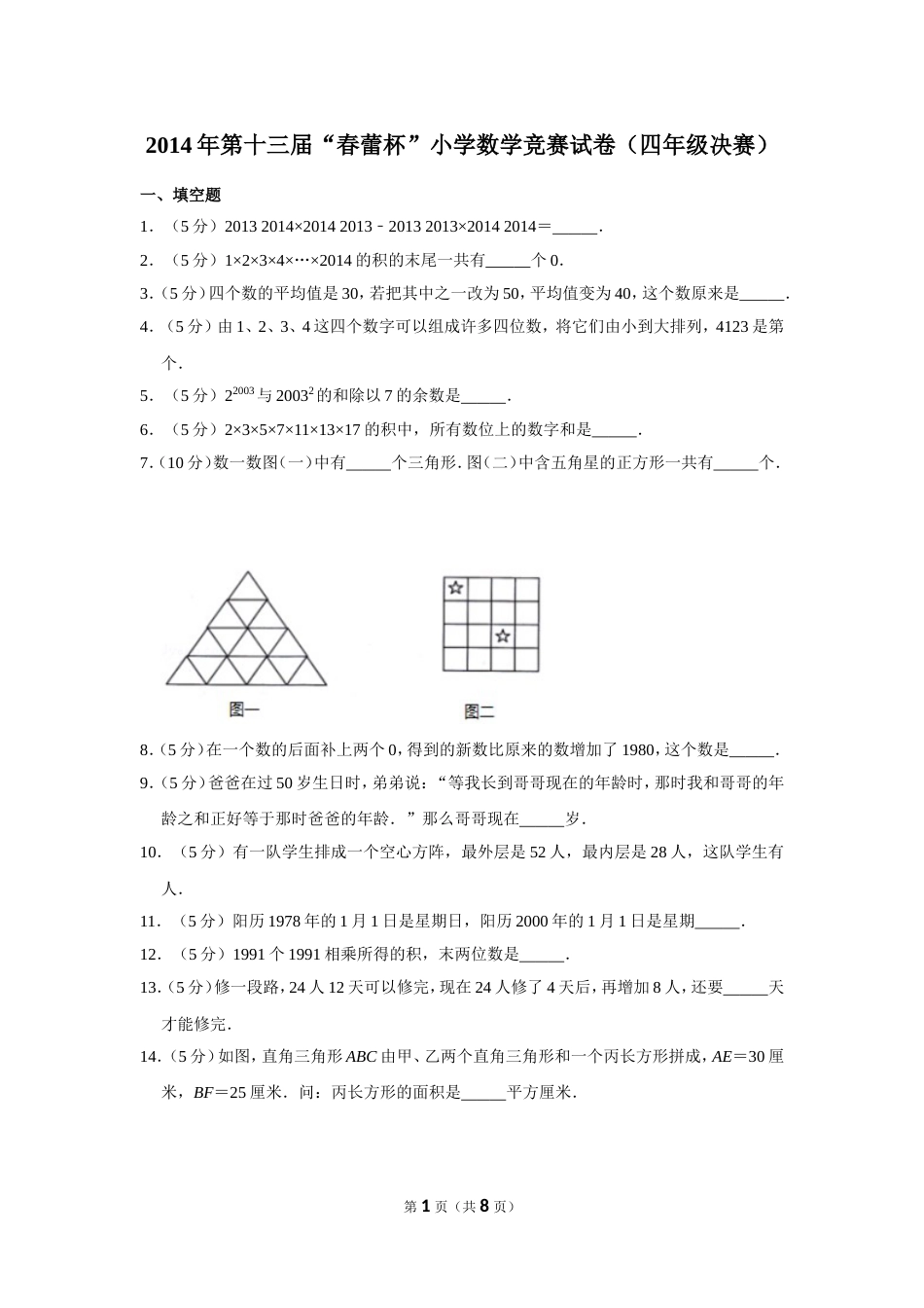 2014年第十三届“春蕾杯”小学数学竞赛试卷（四年级决赛）.doc_第1页