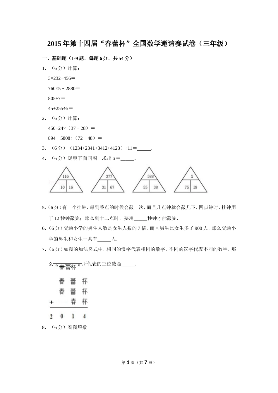 2015年第十四届“春蕾杯”全国数学邀请赛试卷（三年级）.doc_第1页