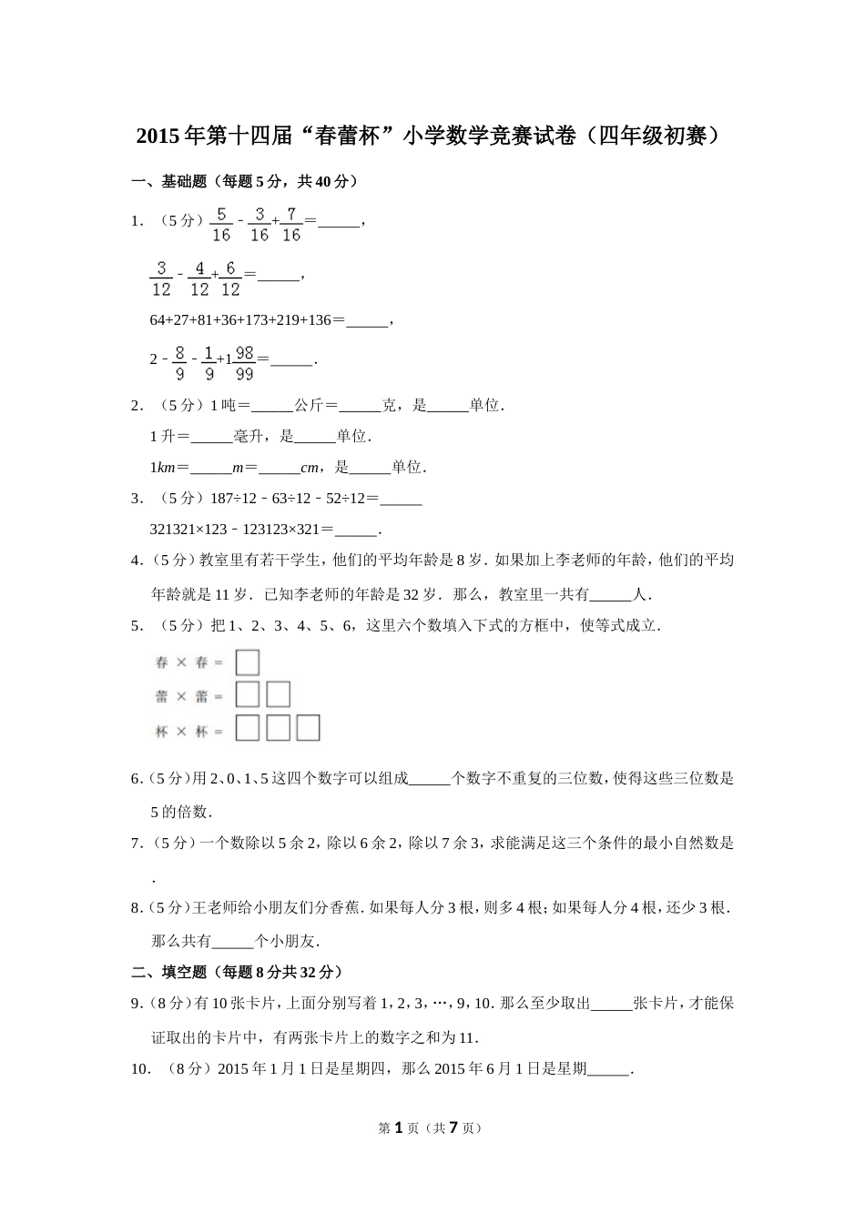 2015年第十四届“春蕾杯”小学数学竞赛试卷（四年级初赛）.doc_第1页