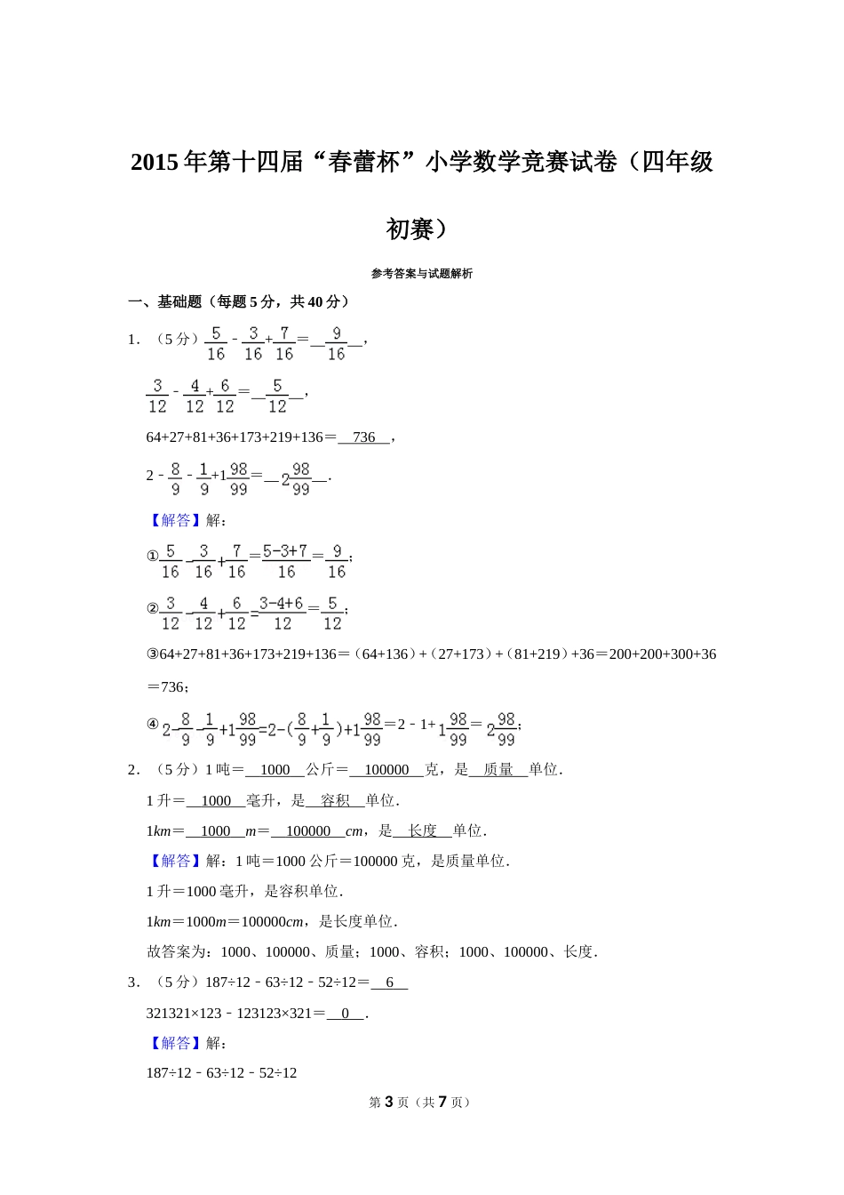 2015年第十四届“春蕾杯”小学数学竞赛试卷（四年级初赛）.doc_第3页