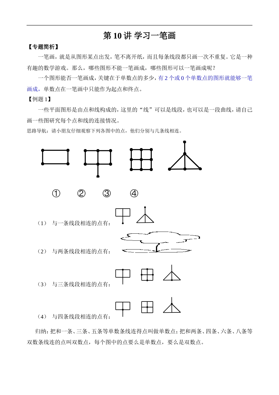 举一反三-二年级奥数-教师版-第10讲 学习一笔画带答案.doc_第1页