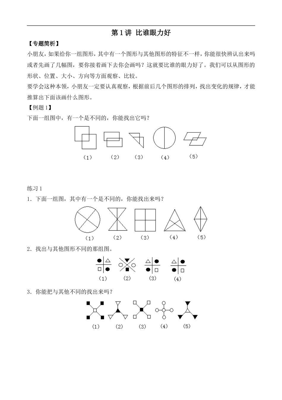 举一反三-二年级奥数-学生版-第1讲 比谁的眼力好.doc_第1页
